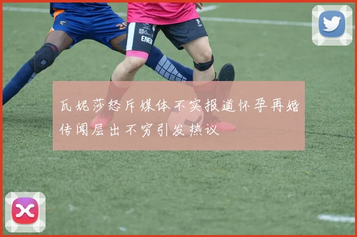 瓦妮莎怒斥媒体不实报道怀孕再婚传闻层出不穷引发热议