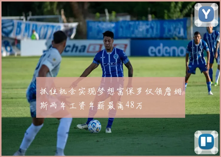 抓住机会实现梦想富保罗仅领詹姆斯两年工资年薪最高48万