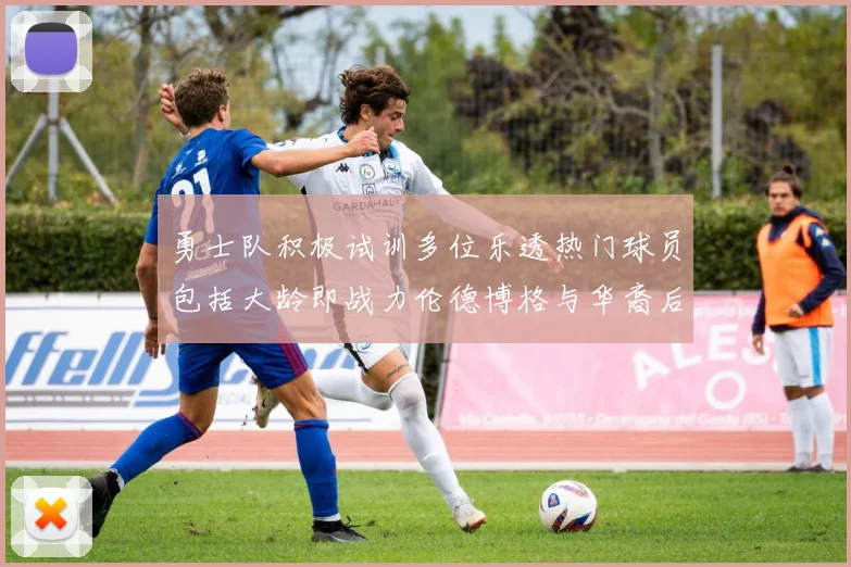 勇士队积极试训多位乐透热门球员包括大龄即战力伦德博格与华裔后卫伯里斯