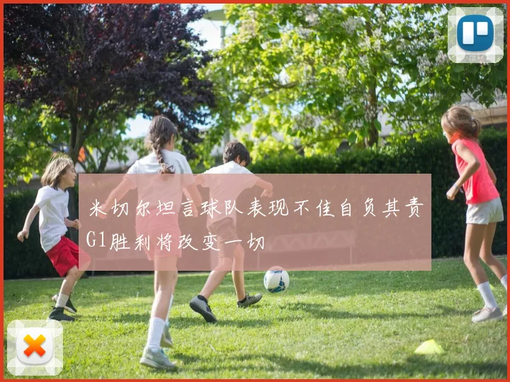 米切尔坦言球队表现不佳自负其责G1胜利将改变一切